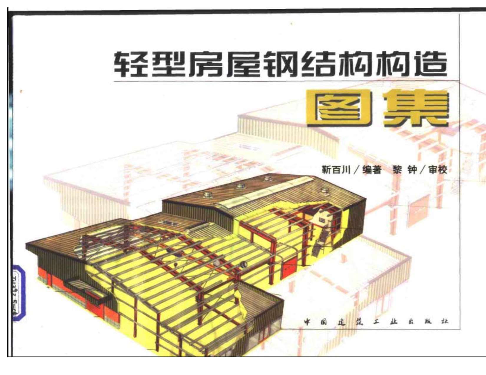 电子版轻型房屋钢结构构造图集