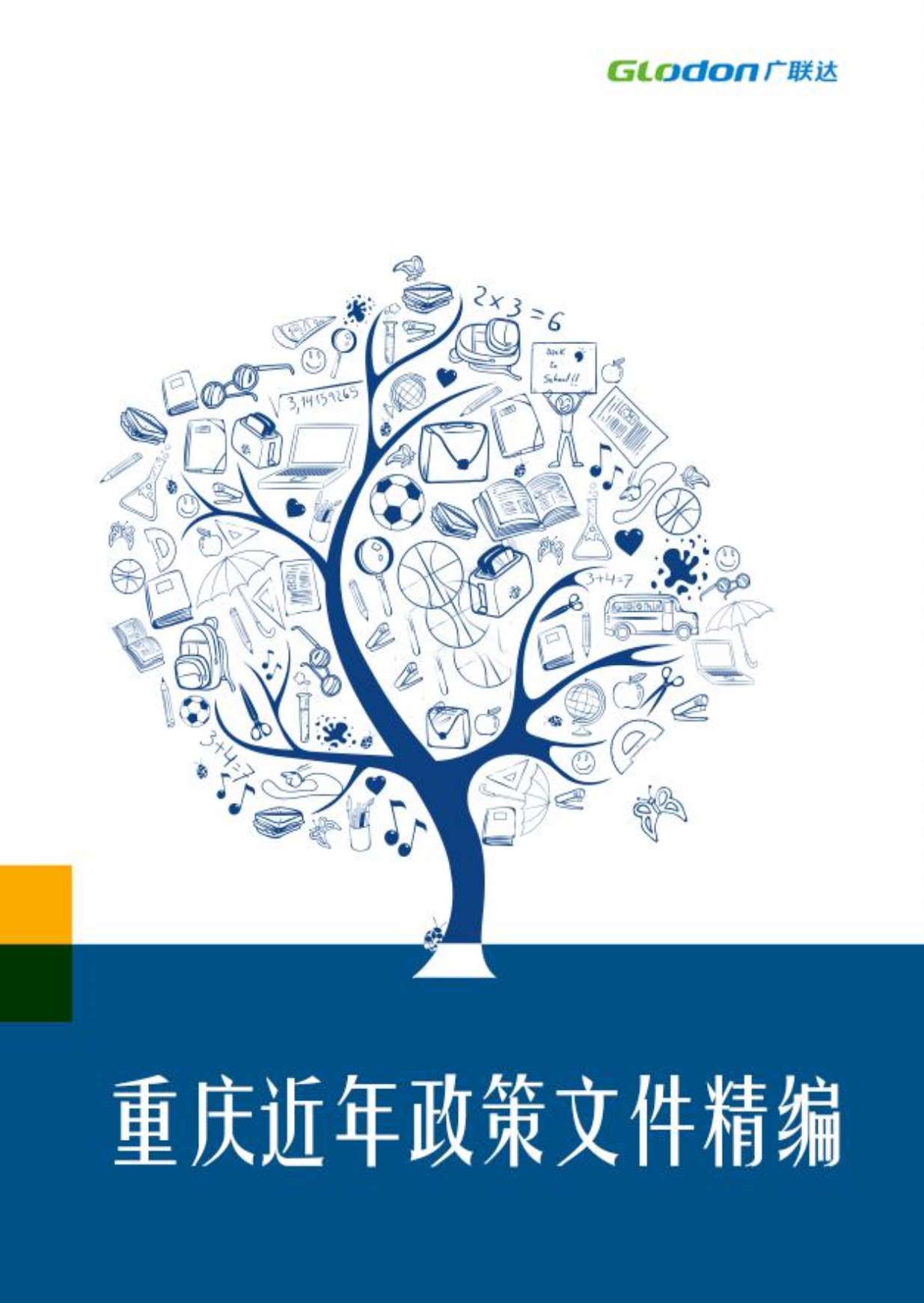 重庆近年政策文件汇编PDF