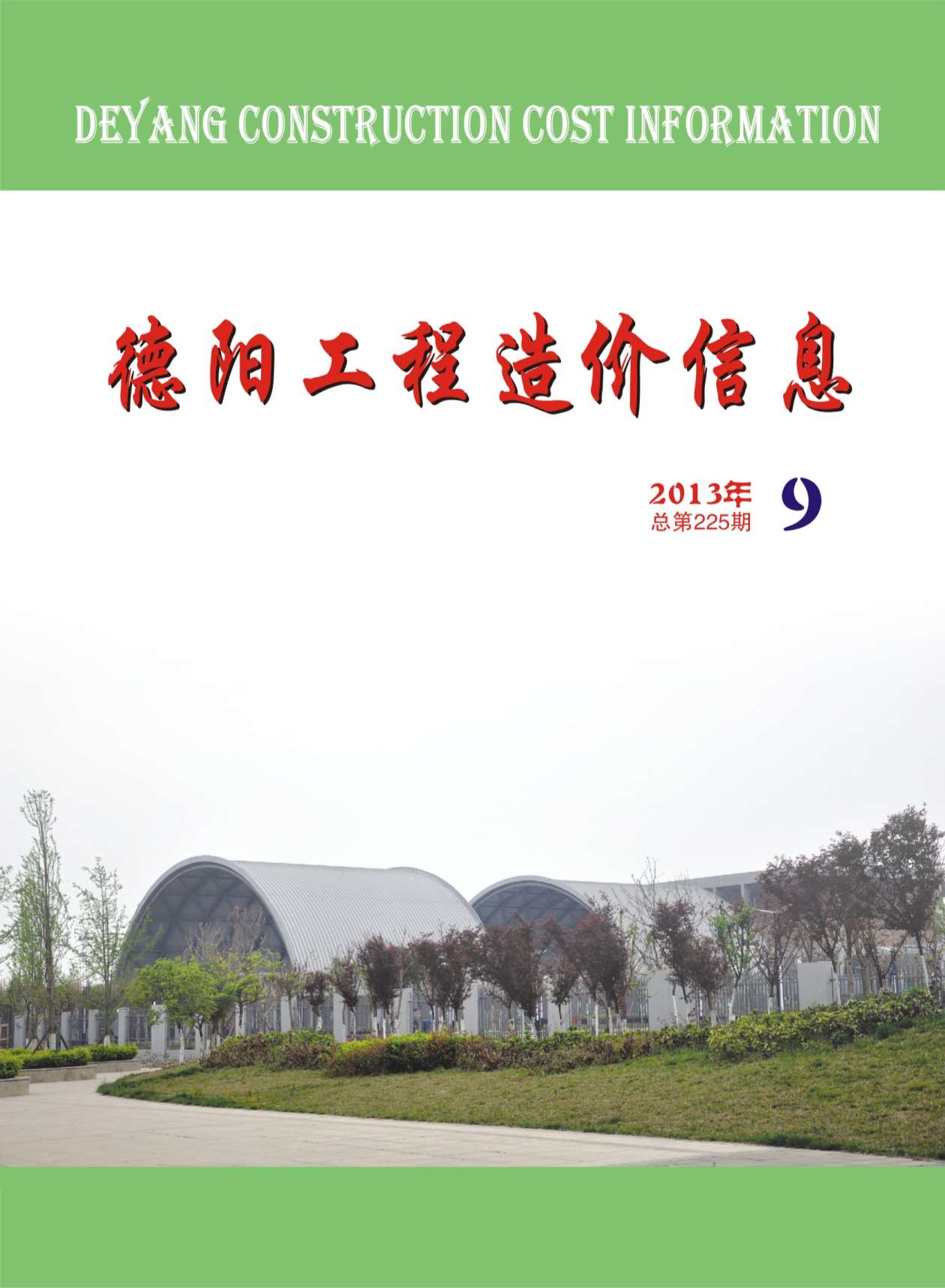 德阳市2013年9月信息价工程信息价_德阳市信息价期刊PDF扫描件电子版