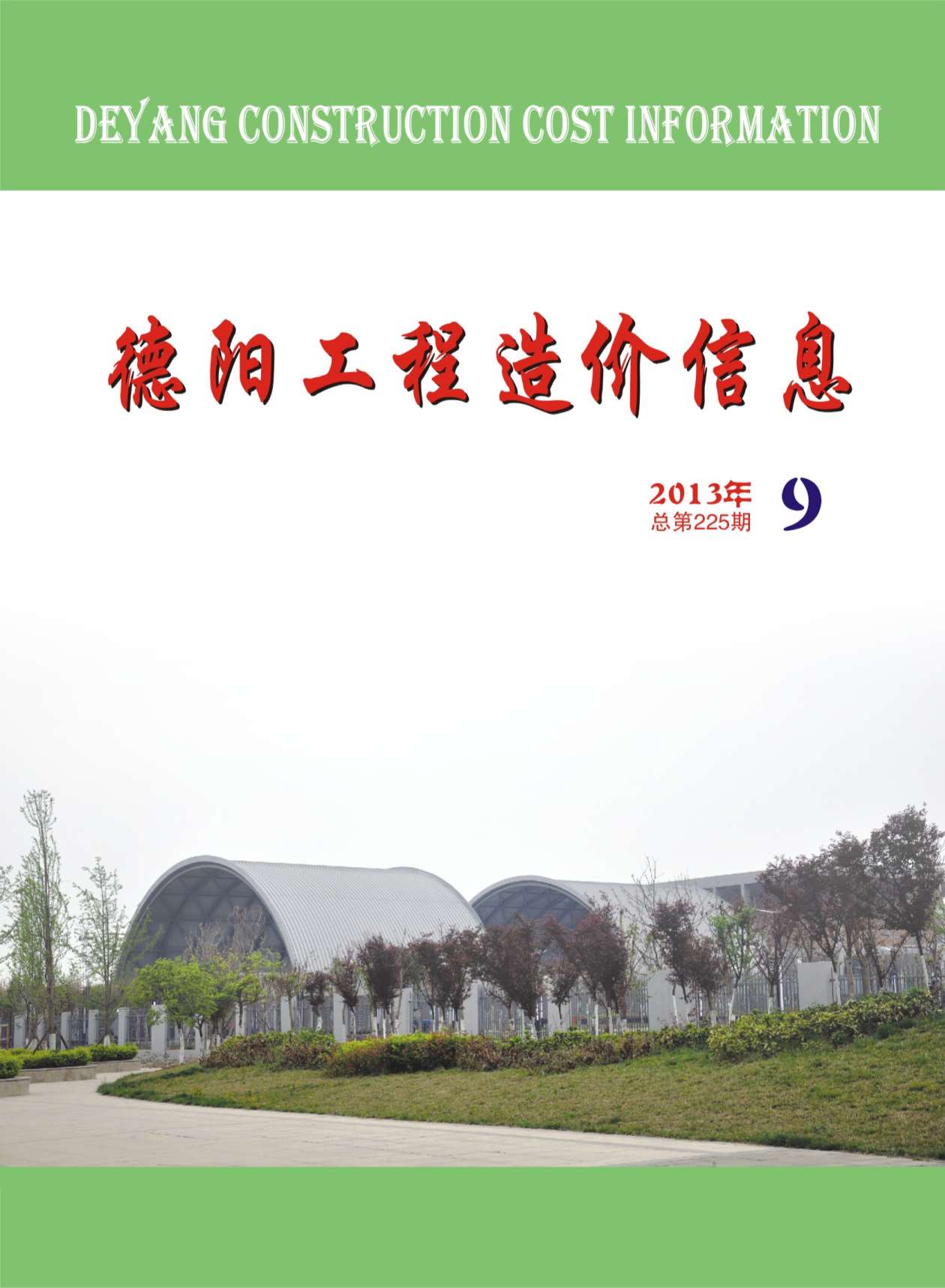 德阳市2013年9月信息价封面
