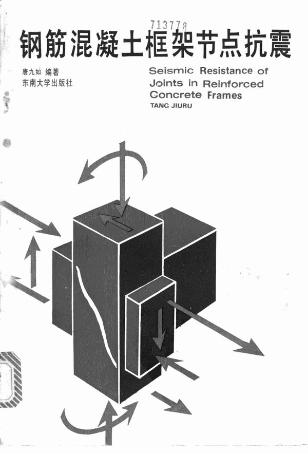钢筋混凝土框架节点抗震PDF