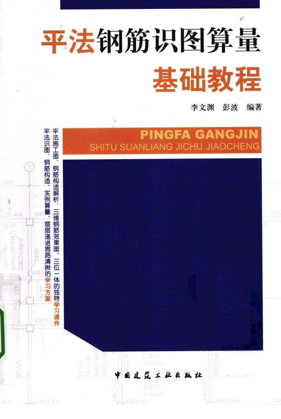 钢筋算量初学必备书籍PDF