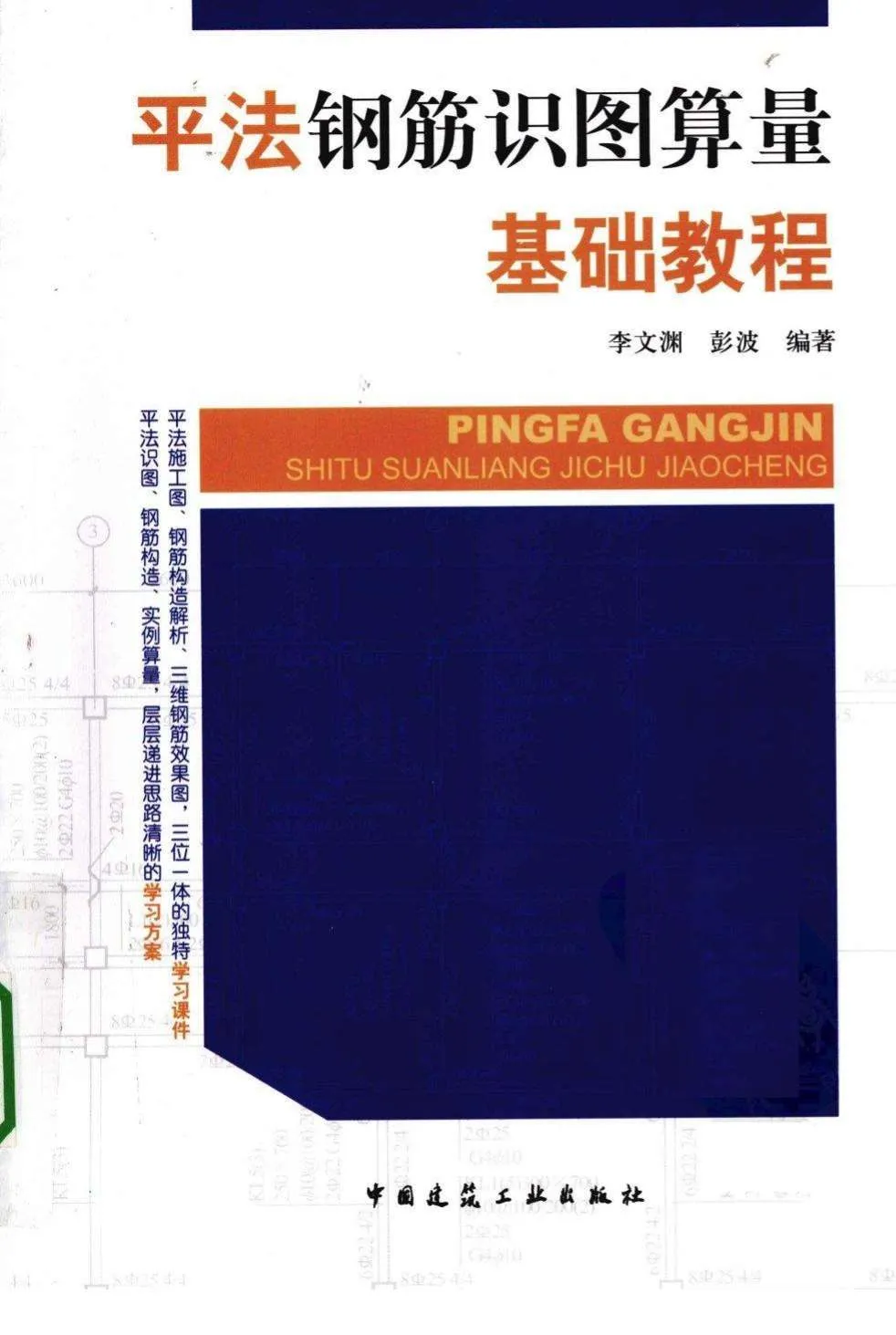 钢筋算量初学必备书籍PDF