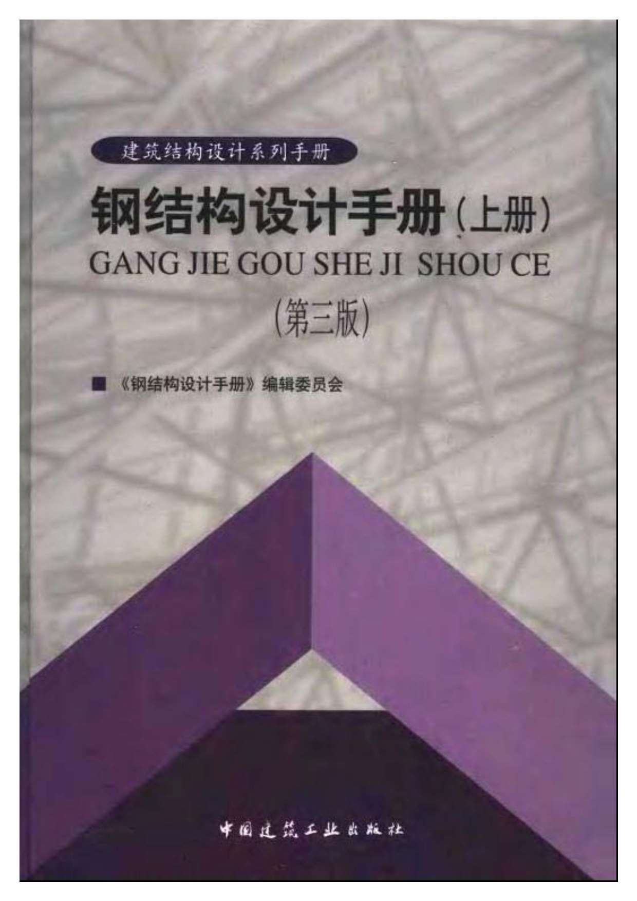钢结构设计手册(上册)(第三版)PDF