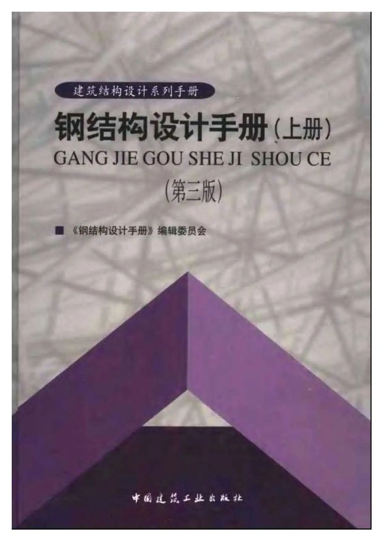 钢结构设计手册（上册）（第三版）PDF
