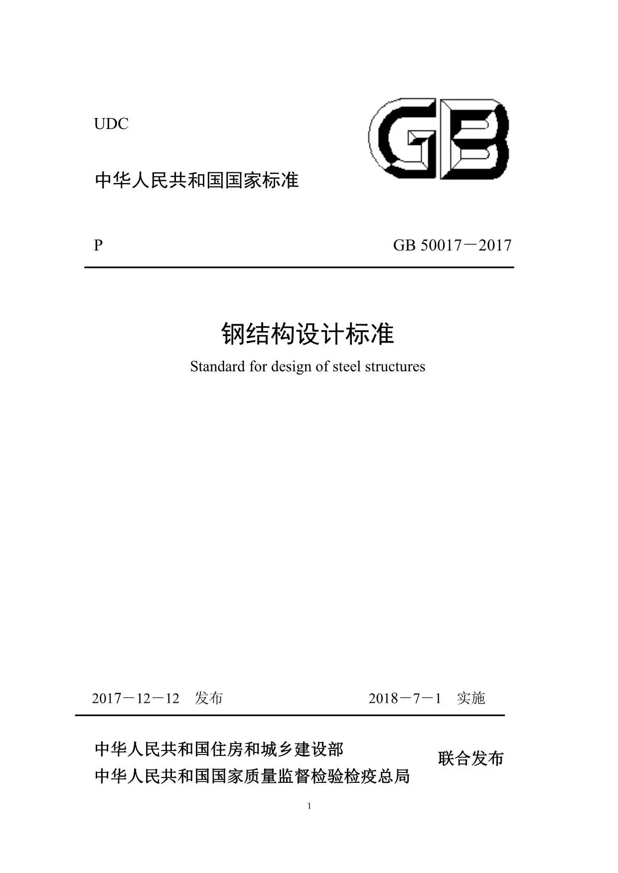电子版钢结构设计标准GB50017-2017