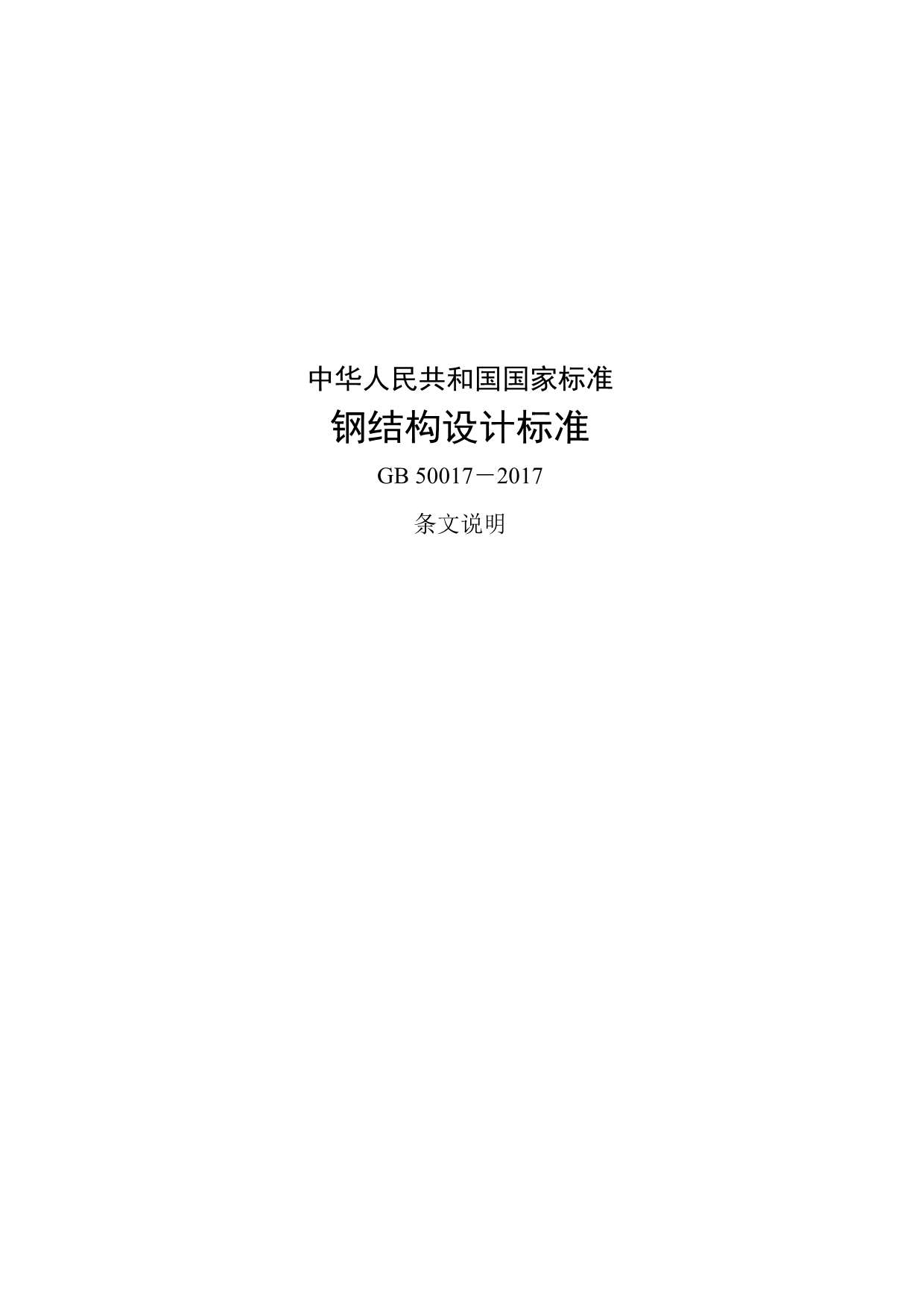 钢结构设计标准GB50017-2017条文说明