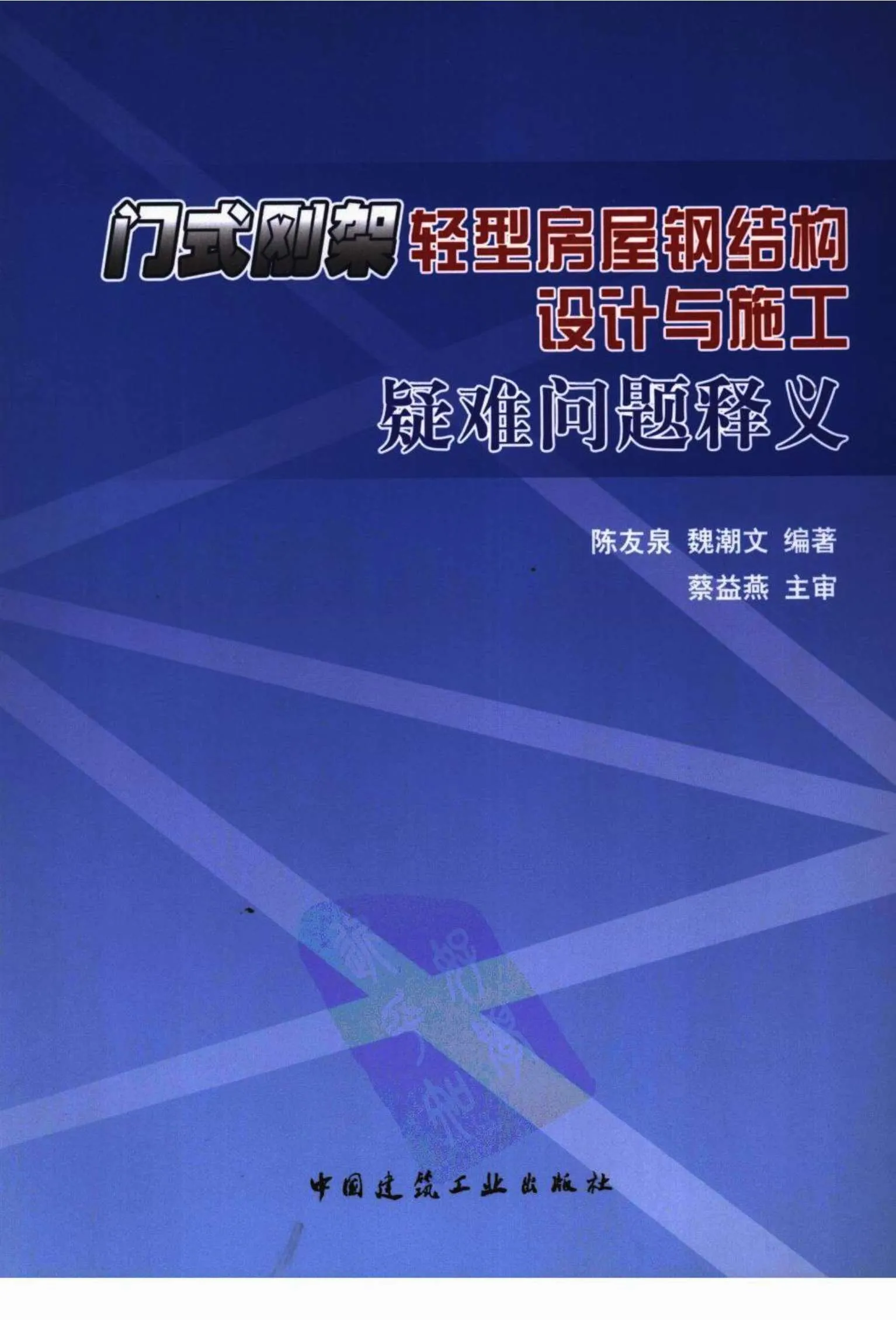 电子版门式刚架轻型房屋钢结构设计与施工疑难问题释义