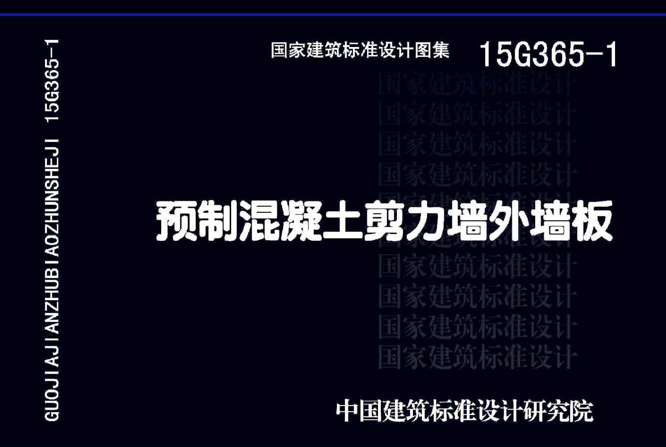电子版预制混凝土剪力墙外墙板15G3651