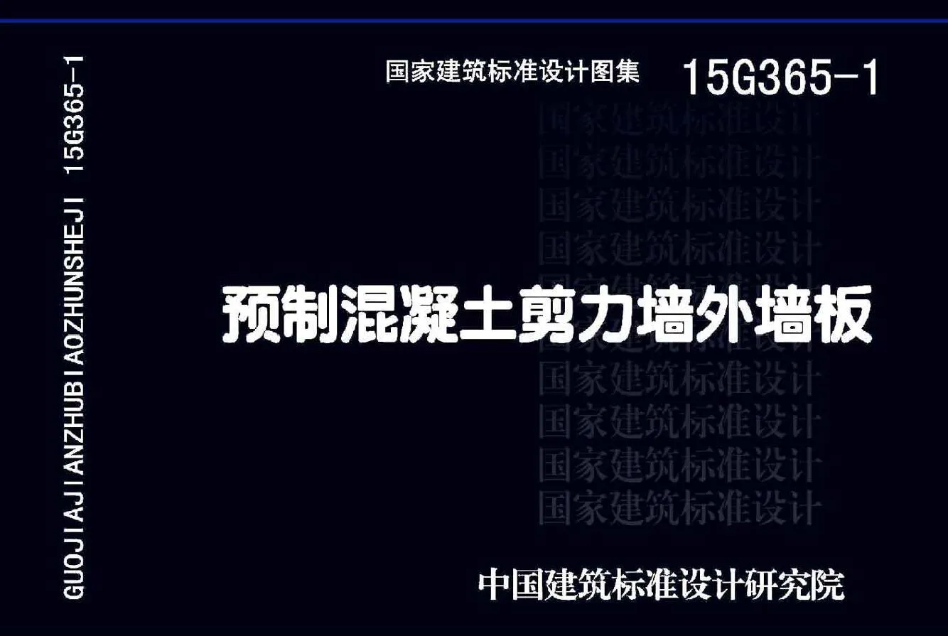 电子版预制混凝土剪力墙外墙板15G3651