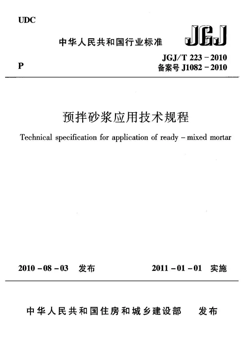 预拌砂浆应用技术规程JGJT223-2010PDF