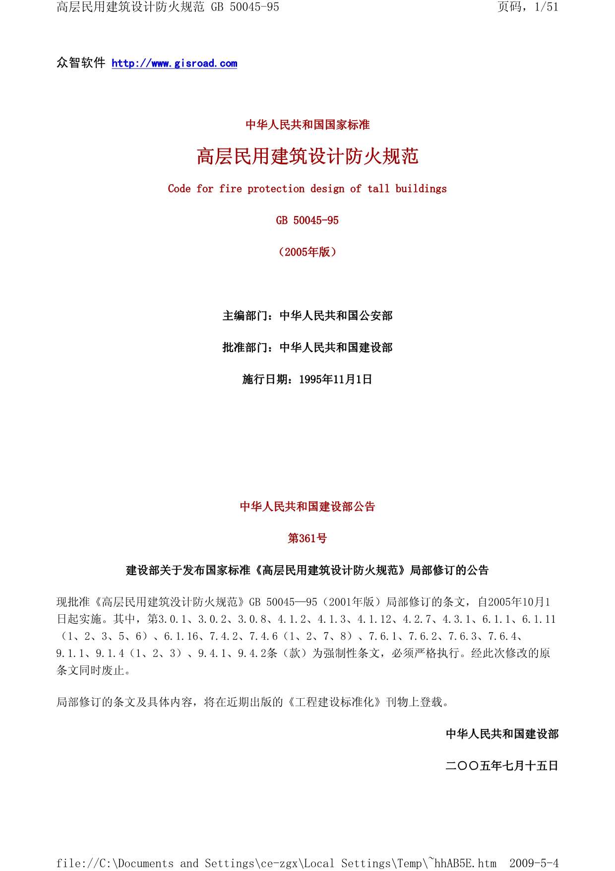 电子版高层民用建筑设计防火规范_附条文说明