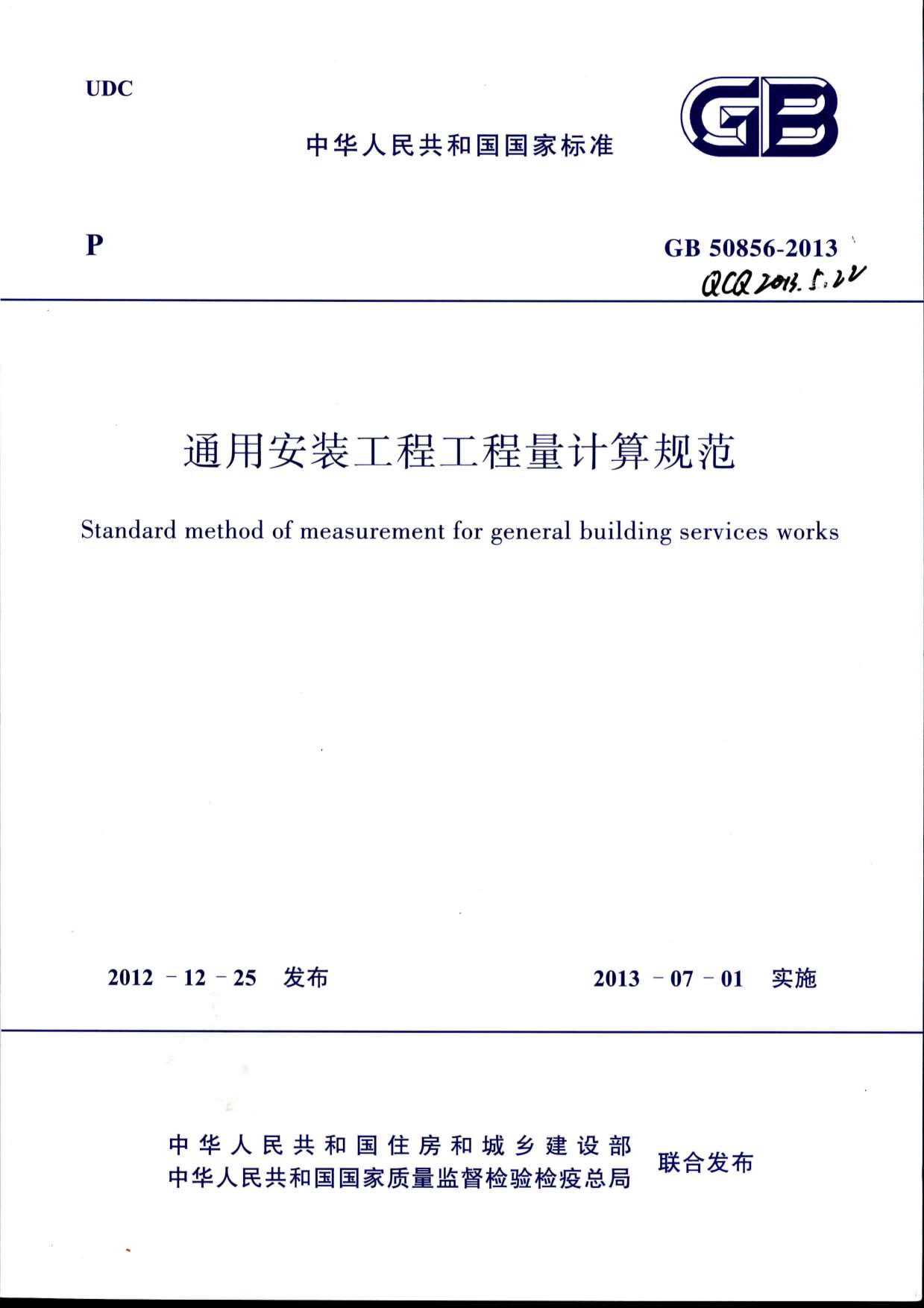高清版通用安装工程工程量计算规范GB50856-2013PDF
