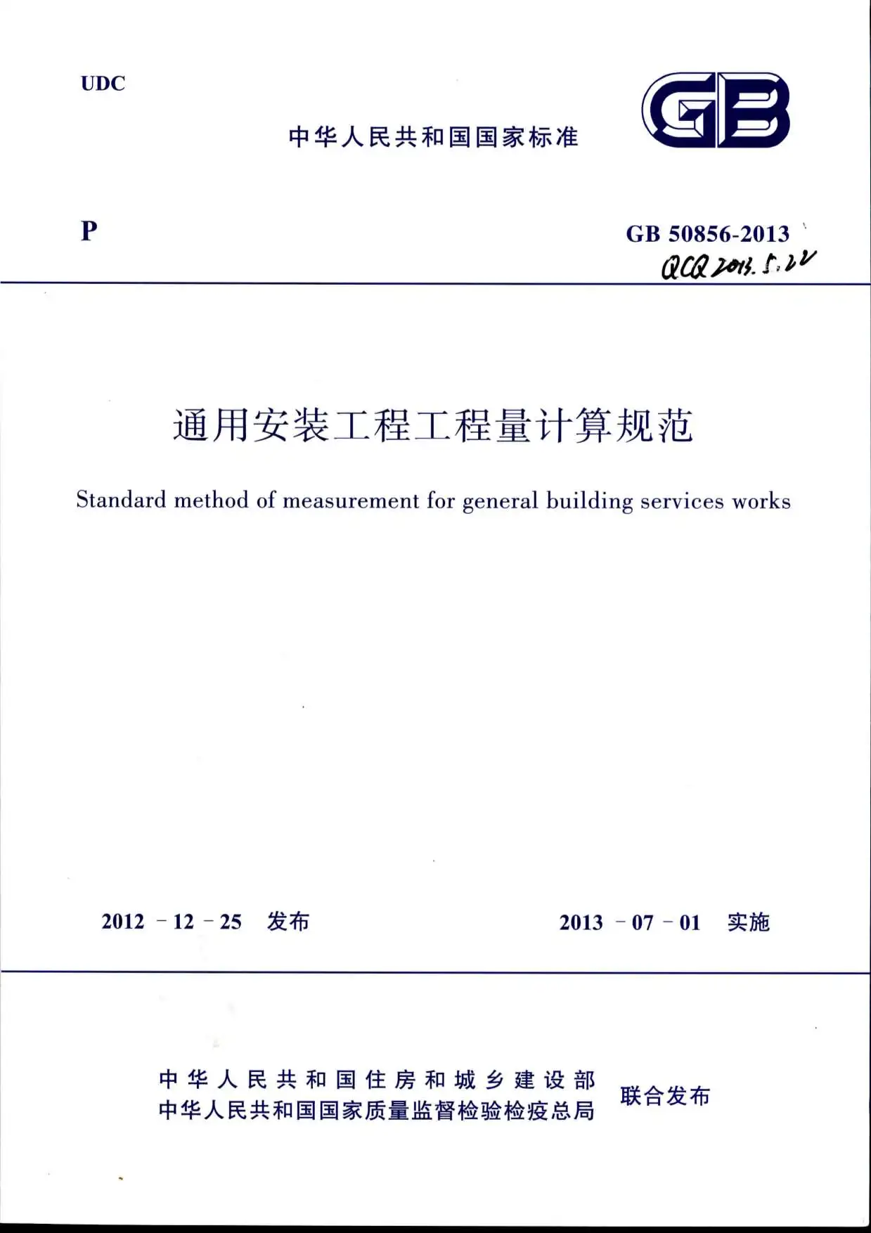 高清版通用安装工程工程量计算规范GB50856-2013PDF