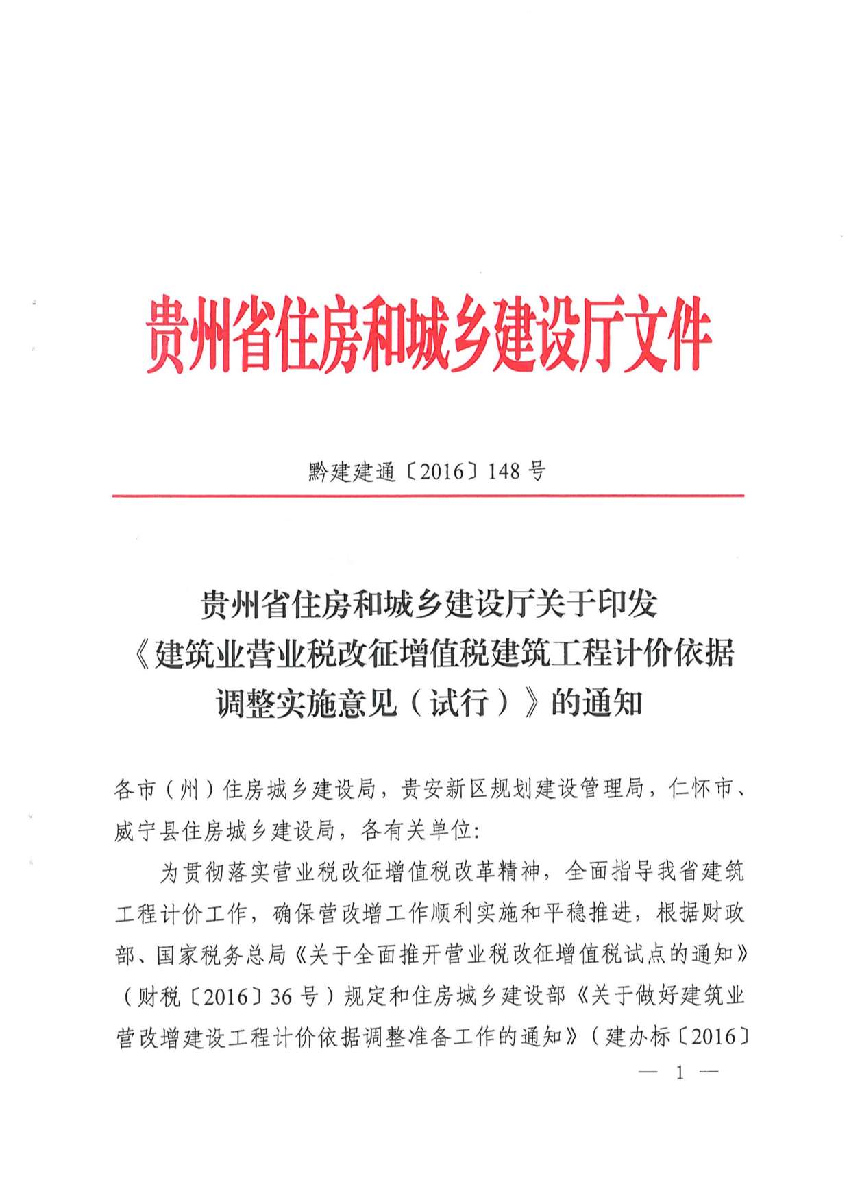 电子版黔建建通【2016】148号-关于营改增后计价依据调整实施意见