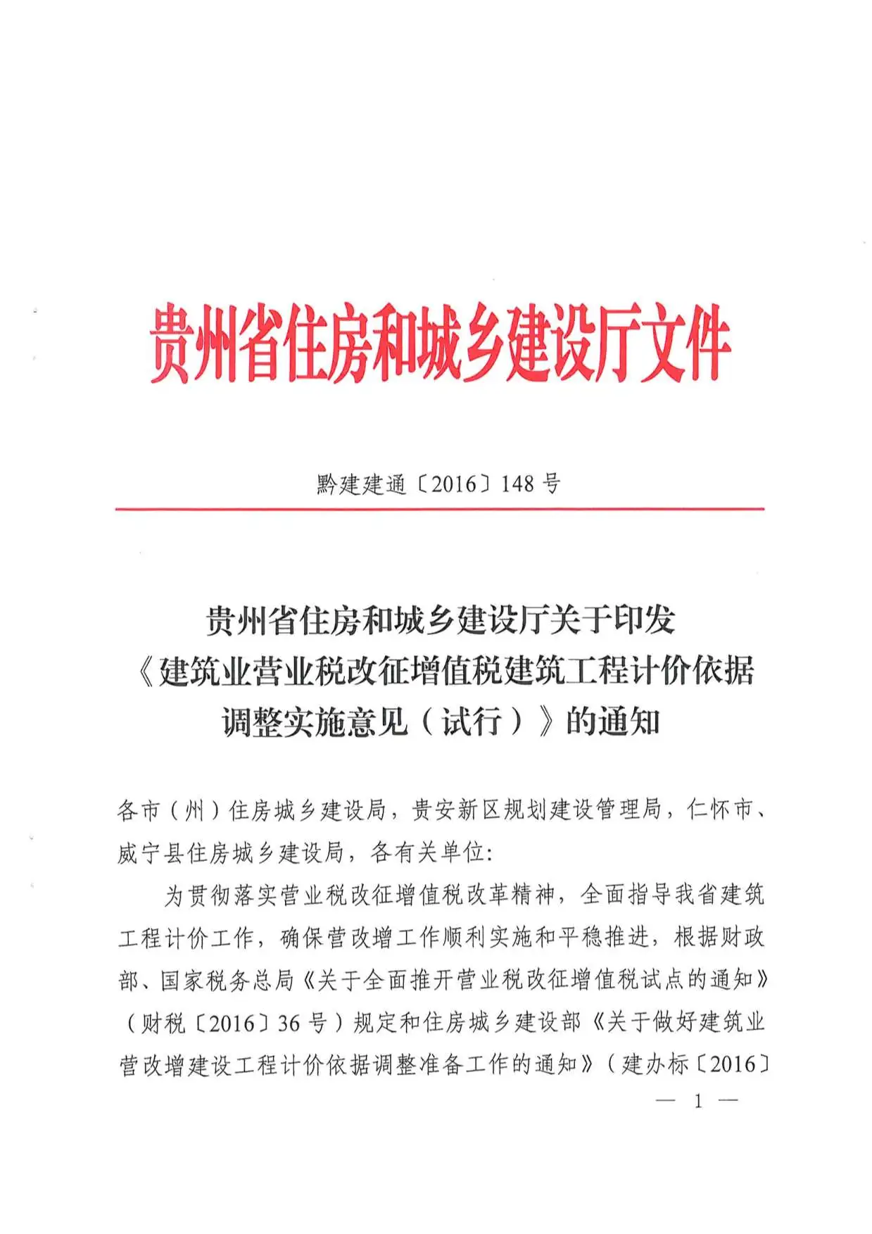 电子版黔建建通【2016】148号-关于营改增后计价依据调整实施意见