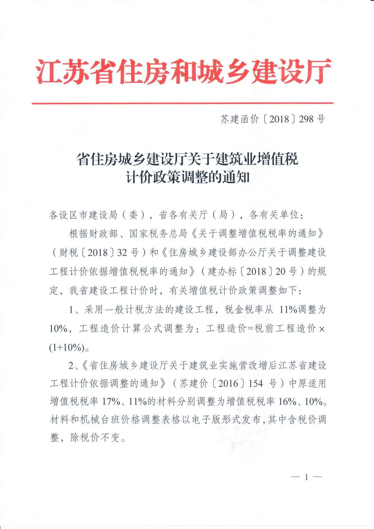 （税金调整文件）苏建函价〔2018〕298号PDF