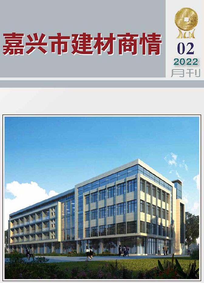 2022年2期嘉兴建材商情信息价封面
