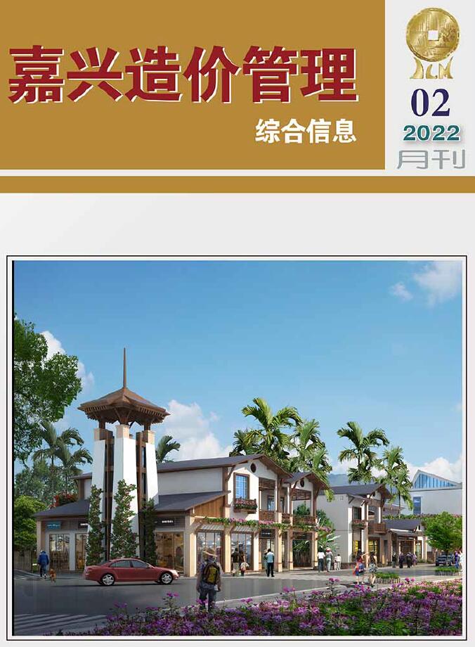嘉兴市2022年2月信息价封面
